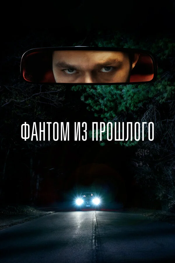 Фантом из прошлого постер - смотреть онлайн